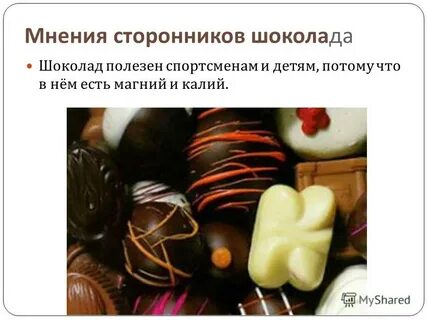 Мнение сторонников