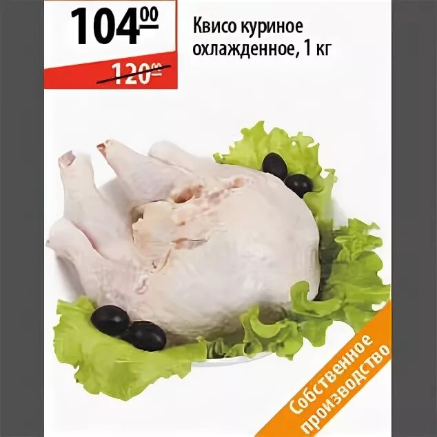 Квисо куриное что это такое. Квисо куриное. квисо из курицы. курочка квисо.
