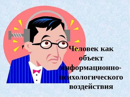 Внешнее деструктивное информационно психологическое воздействие
