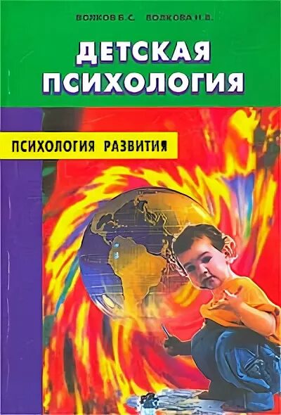 Волков детская психология. Б С Волков. Н Волкова. Смирнова детская психология. Б с волков психология