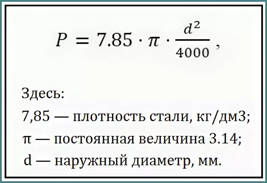 Формула расчета веса круга металла. Формула расчета массы стального круга. Формула расчета массы металла. Формула расчета веса круга стального. Вес круга 3