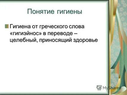 Определение и понятие гигиена
