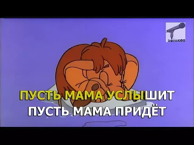 Песня пусть мама придет
