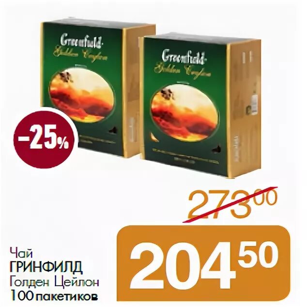 Чай Гринфилд магнит 100 пакетиков. Чай Гринфилд 100 пакетиков Golden. Магнит чай Гринфилд 100 РО акции. Магнит Кисловодск чай Гринфилд 100 пакетиков. Чай в пакетиках в магните