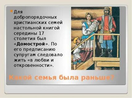 Уклад семейной жизни
