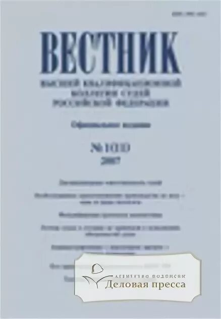 Вестник высшей квалификационной коллегии рф. Вестник вккс. Высшая квалификационная коллегия судей рф фото. Вестник вккс. Высшая квалификационная коллегия судей.