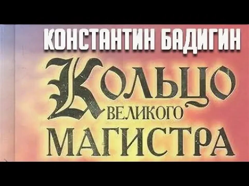 7 великих мастеров. Кольцо Великого магистра аудиокнига. Бадигин кольцо Великого магистра. Кольцо Великого магистра книга. Магистр 3 4 том.