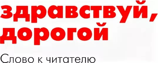 Здравствуй дорогая текст