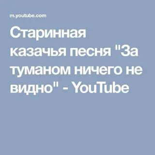 Песня туманы на дворе