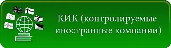 Контролирующий иностранную компанию