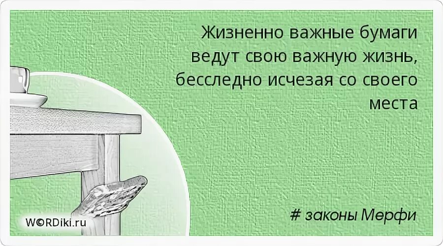 Важный как бумажный. Закон Мерфи. Закон Мерфи цитаты. Законы Мерфи в картинках. Закон Мерфи иллюстрация.