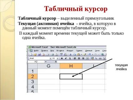 Табличный курсор