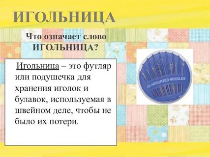 Игольница технология 5