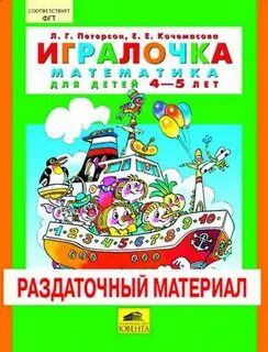 Игралочка 4 5 петерсон 1