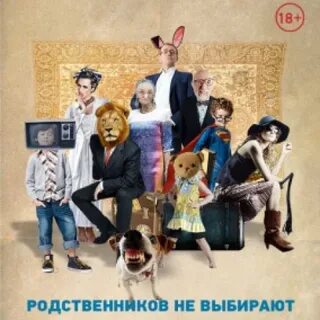 Родственников не выбирают