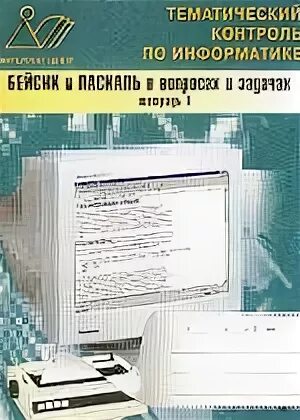 Поиск и замена информатика 7. Бейсик и Паскаль в вопросах и задачах. Книги по бейсику. Паскаль рабочая тетрадь. Тетрадь для программирования.