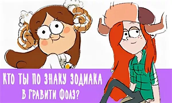 Гравити фолз персонажи и их имена. Герои гравити фолз по знаку зодиака. Гравити фолз по знаку зодиака. Знаки зодиака из гравити фолз. Обозначения персонажей гравити фолз.