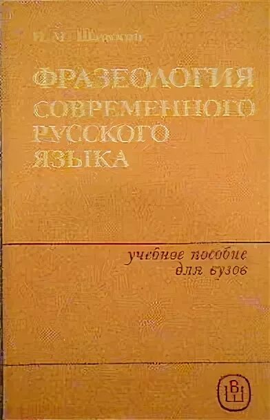 Загадки русской фразеологии - мокиенко в. Мокиенко загадки русской фразеологии. Фразеологический словарь русского языка молоткова. Русский язык как иностранный еда. Телия что такое русская фразеология.