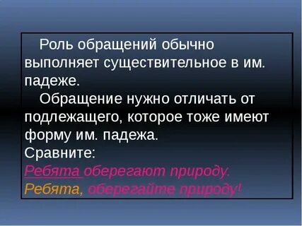 В роли обращения обычно выступает