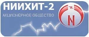 Опытный завод жби краснодар. Опытный завод ниихит. Эмблемы заводов жби. Предприятие гозса. Ниихит.