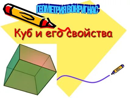 Куб объяснение