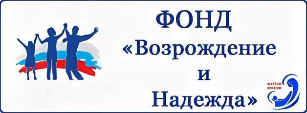 Социальный фонд возрождение. Возрождение надежды. Фонд Возрождение ИНКЛЮДИ. Фонд Возрождение логотип.