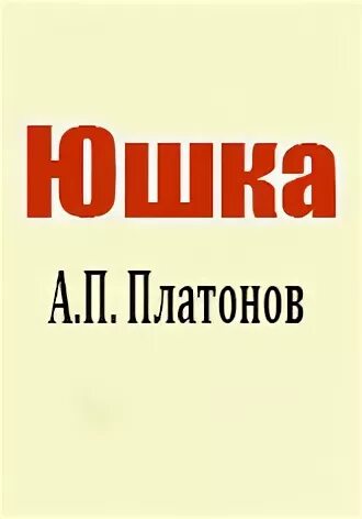 Платонов юшка текст полностью. Платонов юшка книга. А.П.Платонов. Рассказ «юшка».