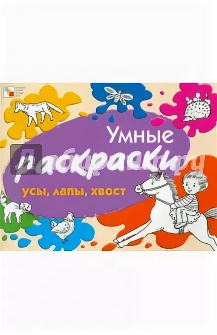 Усы лапы хвост отрадный. Книга усы лапы хвост. Янушко умные раскраски. Игра усы лапы и хвост. Акция усы лапы хвост.