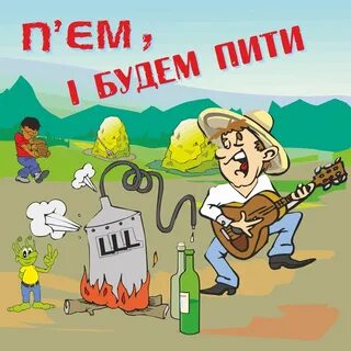 Налей друзей песня