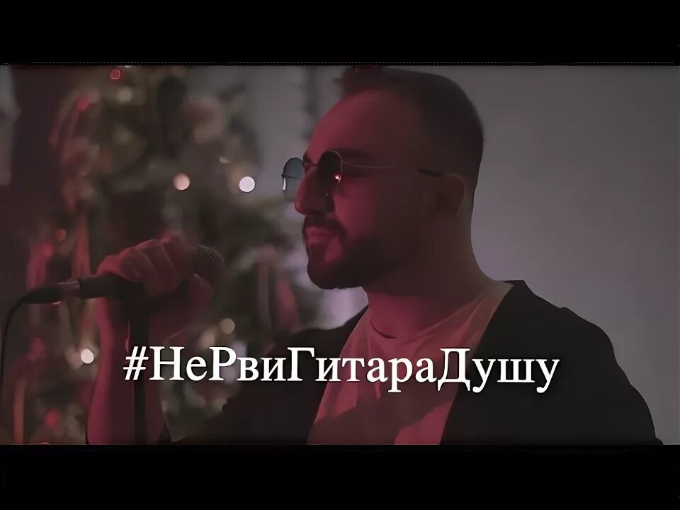 Asen ft. Грусняффка. A-sen эgo не рви гитара душу. Не рви гитара душа sen. Не рви гитара душа sen.