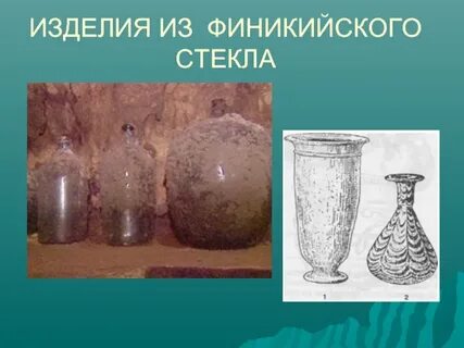 Финикия стекло