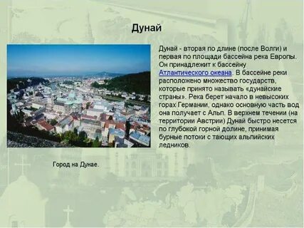 Сообщение о роли дуная в хозяйстве региона