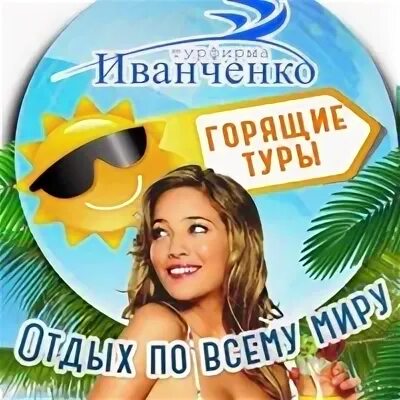 Иванченко турфирма Астрахань туры выходного дня из Астрахани. Евро турфирма Астрахань.