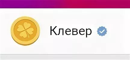 Почему клевер называется клевером. Клевер игра.