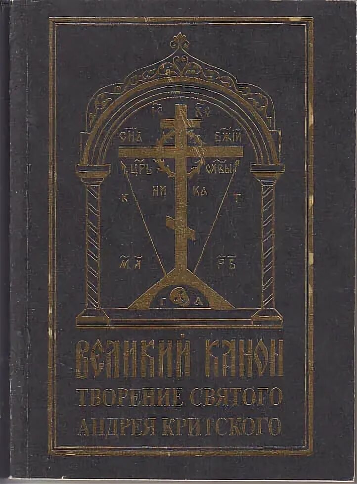 Фото книги Андрея Критского. Канон Андрея Критского. Великий канон Андрея Критского Ноты.