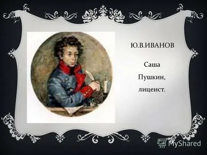 Пушкина ю
