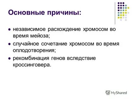 Случайное сочетание хромосом при оплодотворении
