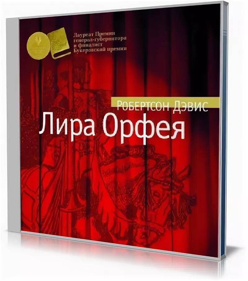 Аудиокнига орфей. Аудиокнига орфей. Аудиокнига орфей. Робертсон дэвис книги. Теннесси уильямс орфей спускается в ад.
