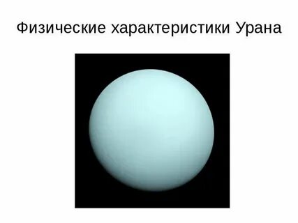Что из перечисленного не является особенностями урана