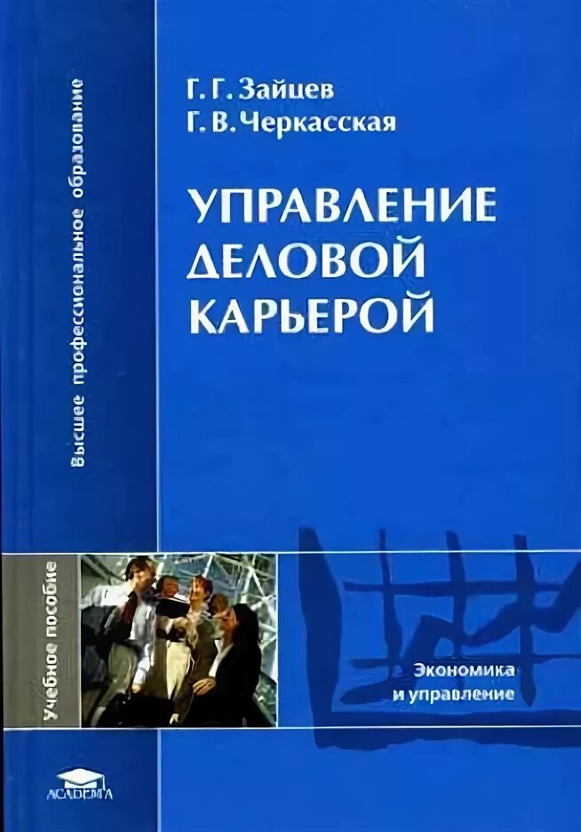 Управление деловой карьерой. Управление деловой карьерой книги. управление карьерой учебник. карьера учебное пособие. книги про карьеру.