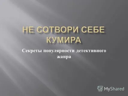 Секреты популярности