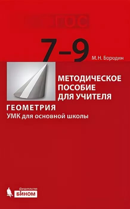 Методическое пособие по геометрии 10 класс. Умк геометрия. геометрия 7-9 класс книга для учителя. умк гельфман.