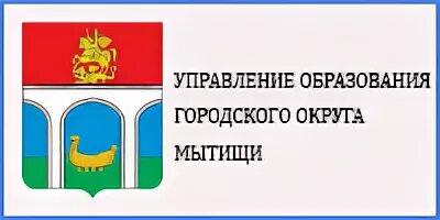 Мытищи образование сайт. Департамент образования Мытищи. Отдел образования Мытищи. Администрация городского округа Мытищи лого. Департамент дошкольного образования Мытищи.