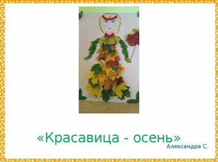 Песенка осень красавица
