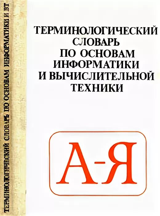 Н б м курсы. Терминологический словарь по основам информатики. Терминологический словарь по. Основы информатики и вычислительной техники. Словарь Информатика.