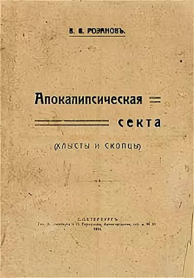 Скопец геометрические миниатюры. Книга 1819 год. Хлысты и скопцы. Книги про скопцов. Хлысты и скопцы.