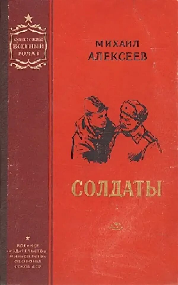 М алексеев книги. Книга Алексеева солдаты. Михаила Алексеева солдаты. Алексеев солдаты обложка книги.