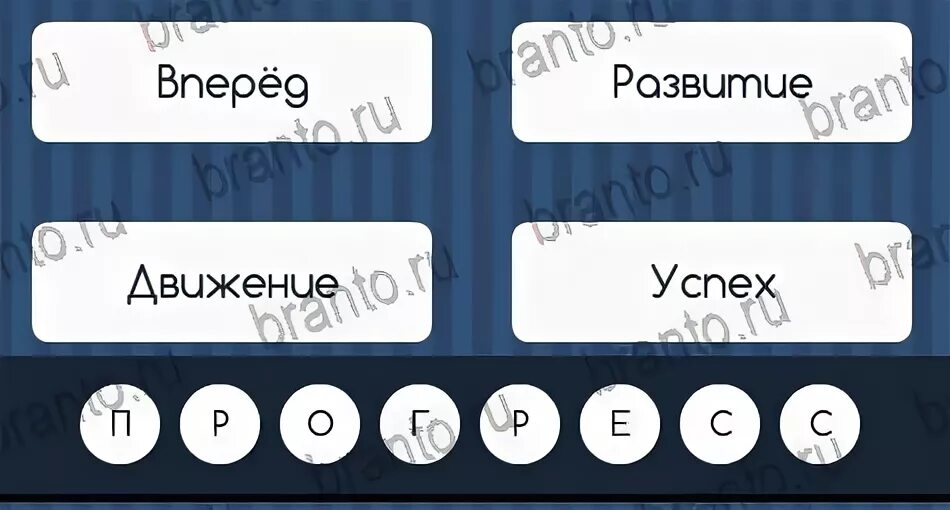 4 слова 51 уровень. 4 слова 51 уровень