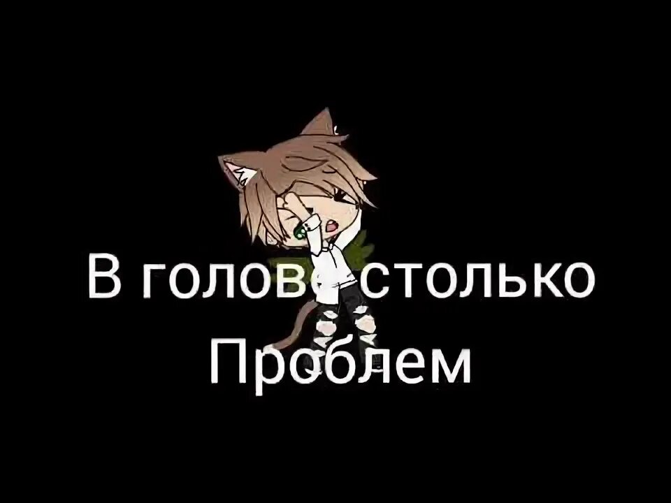 В голове столько проблем. Столько проблем. Песня в голове столько проблем. В голове столько проблем текст.