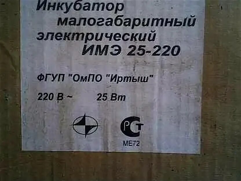 Инкубатор имэ 25 220